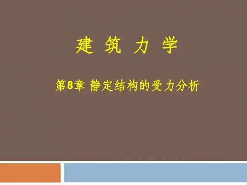 建筑力学(8章)