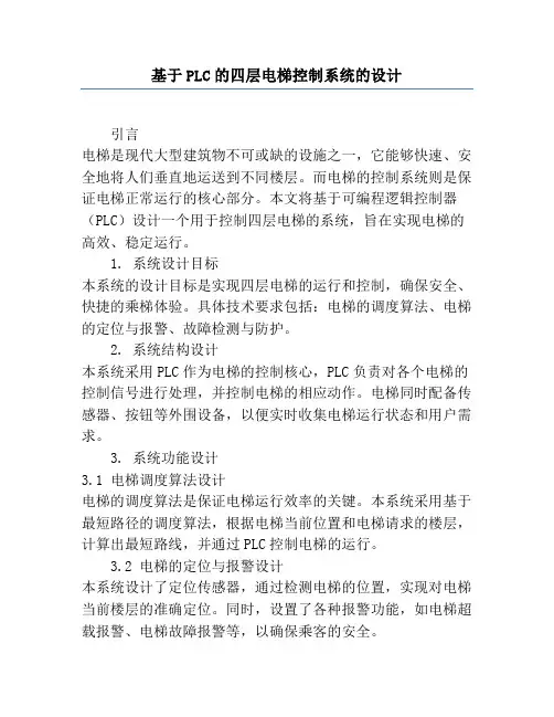基于PLC的四层电梯控制系统的设计