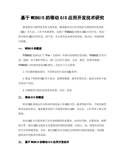 基于WEBGIS的移动GIS应用开发技术研究