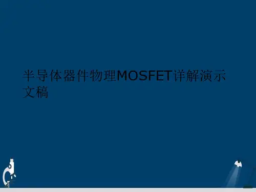 半导体器件物理MOSFET详解演示文稿
