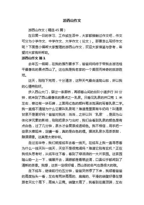 游西山作文