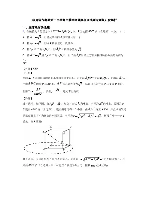 福建省永春县第一中学高中数学立体几何多选题专题复习含解析