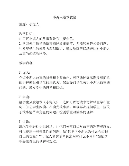 小泥人绘本教案