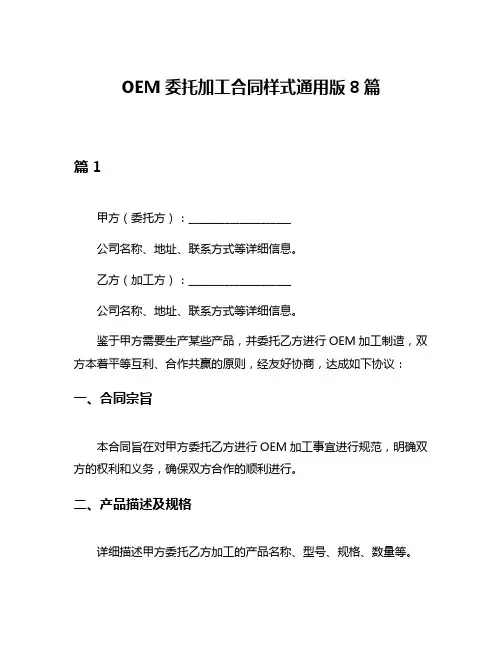 OEM委托加工合同样式通用版8篇