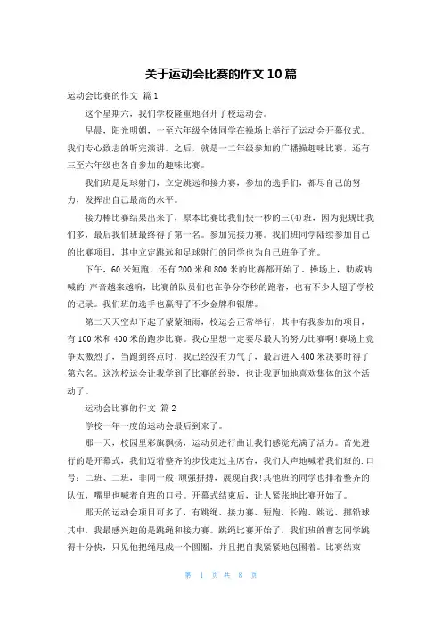 关于运动会比赛的作文10篇