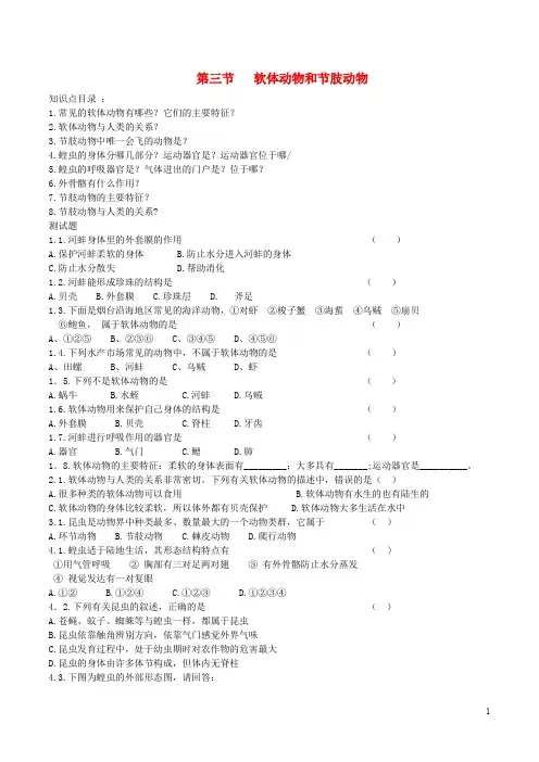 八年级生物上册 第五单元 第一章 第三节 软体动物和节肢动物导学案1 (新版)新人教版