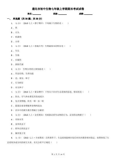 通化市初中生物七年级上学期期末考试试卷