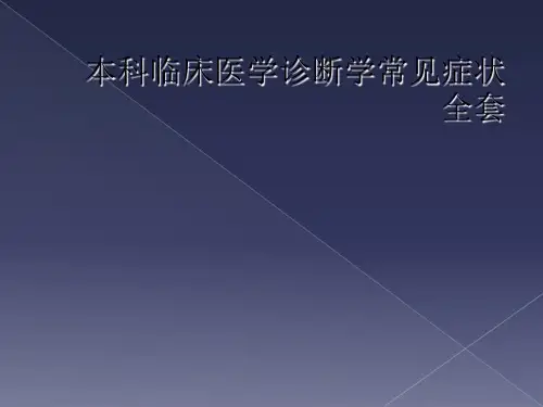 本科临床医学诊断学常见症状全套