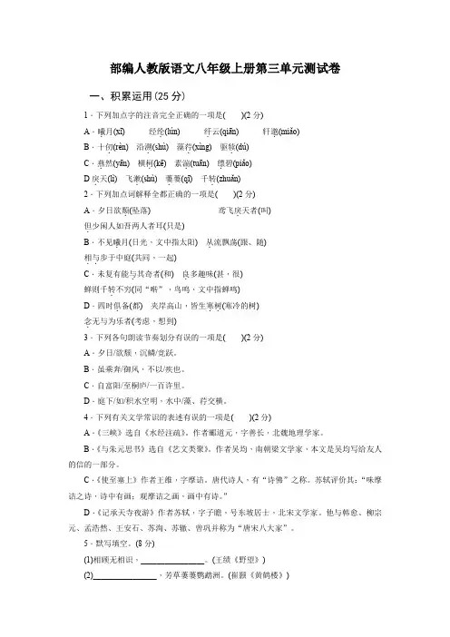 部编人教版语文八年级上册第三单元测试卷