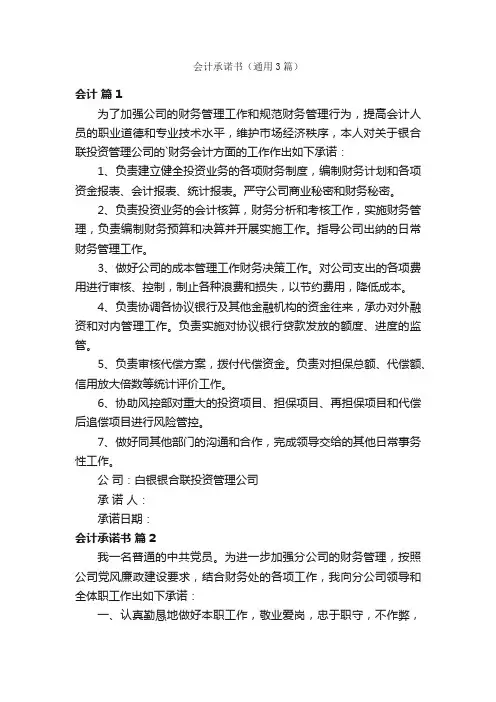 会计承诺书（通用3篇）
