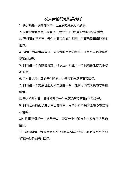 发抖音的简短精美句子