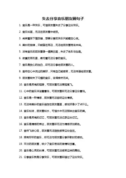 失去分享音乐朋友圈句子