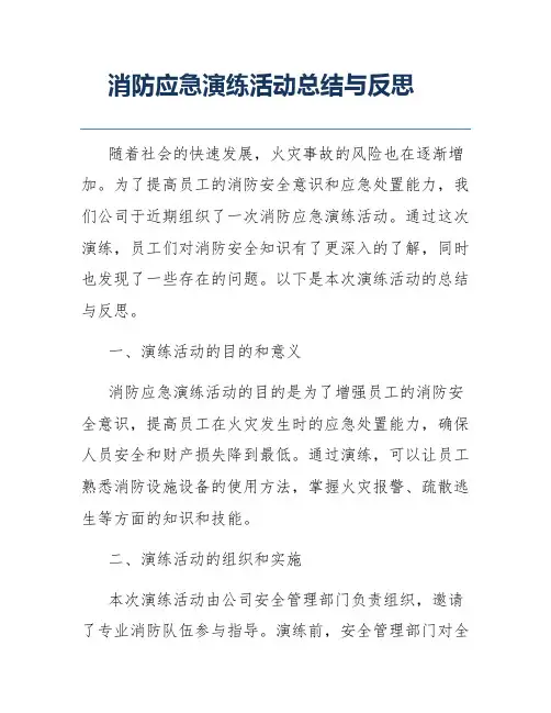 消防应急演练活动总结与反思