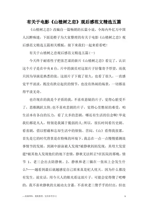 有关于电影《山楂树之恋》观后感范文精选五篇