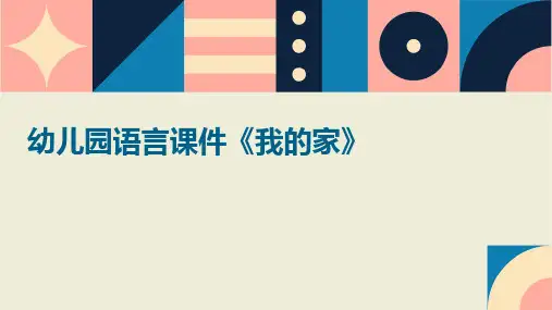 幼儿园语言课件《我的家》课件
