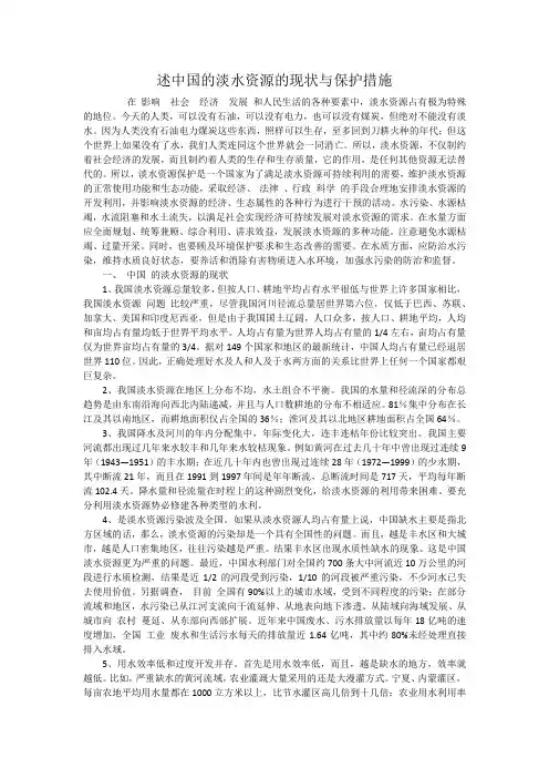 述中国的淡水资源的现状与保护措施