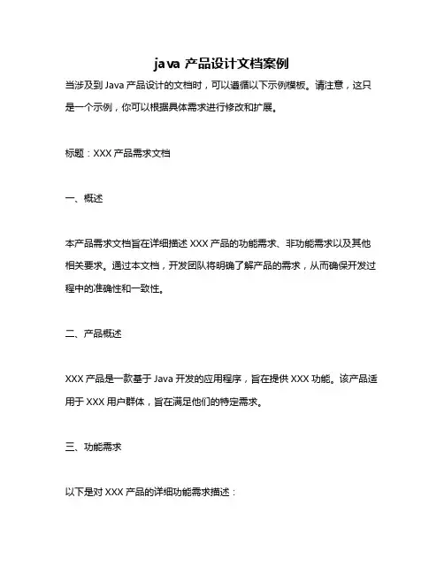 java 产品设计文档案例