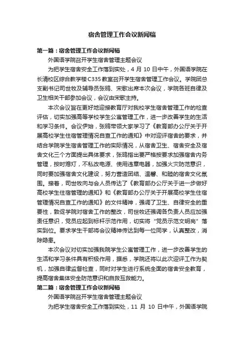 宿舍管理工作会议新闻稿