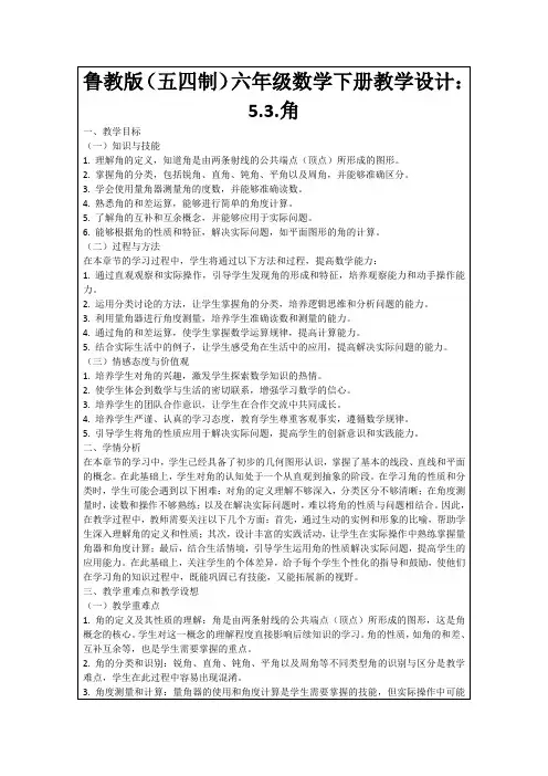 鲁教版(五四制)六年级数学下册教学设计：5.3.角