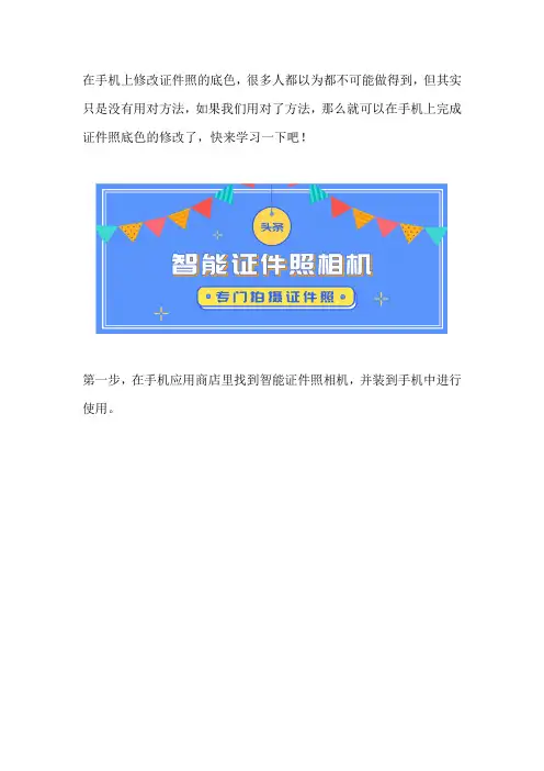 如何在手机上修改证件照背景颜色