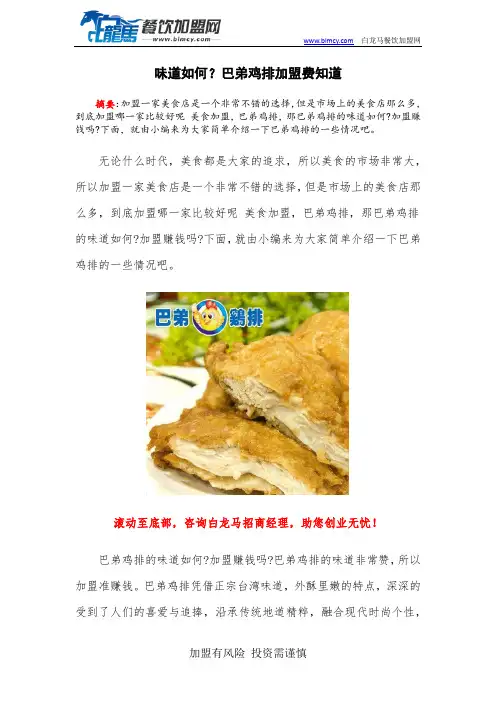 味道如何？巴弟鸡排加盟费知道