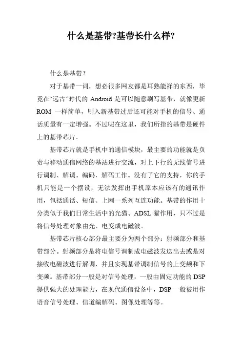 什么是基带-基带长什么样-