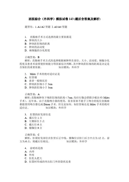西医综合(外科学)模拟试卷143(题后含答案及解析)
