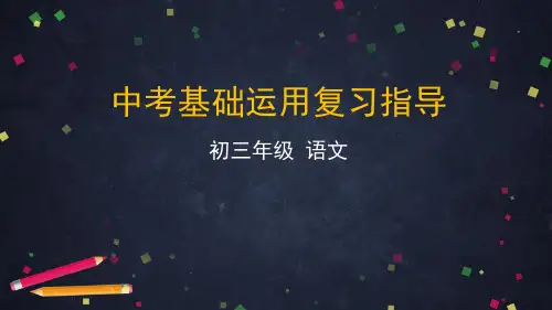 2020年中考语文专题复习《语言简明、连贯、得体》课件 (共52张PPT)