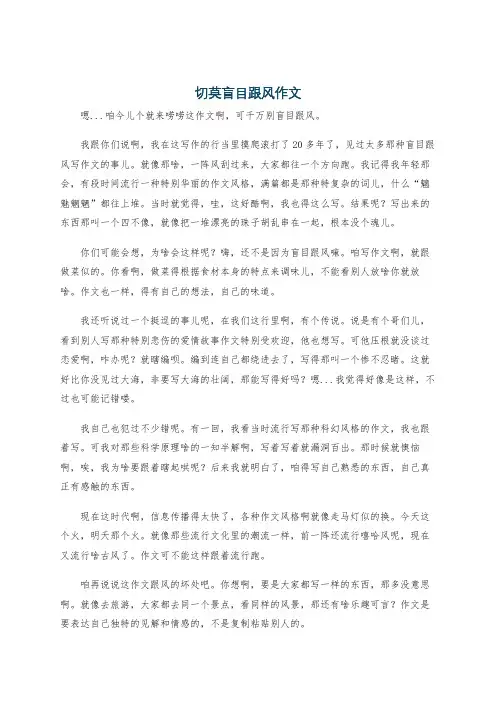 切莫盲目跟风作文