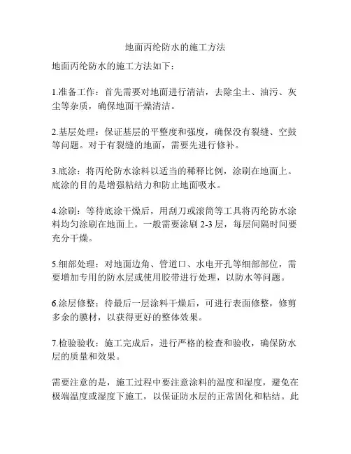 地面丙纶防水的施工方法