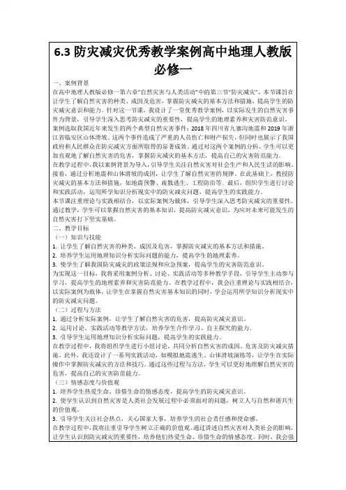 6.3防灾减灾优秀教学案例高中地理人教版必修一