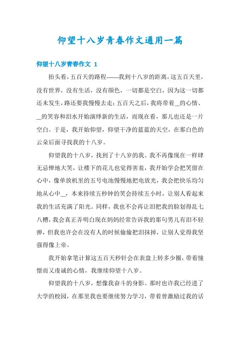 仰望十八岁青春作文通用一篇
