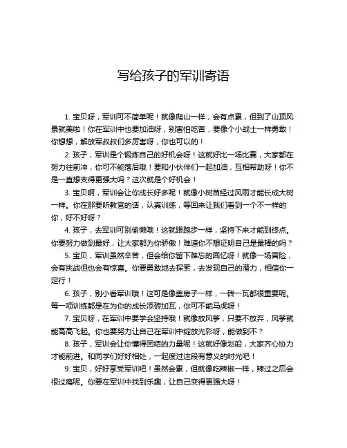 写给孩子的军训寄语
