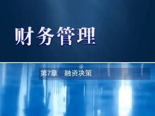 第7章  融资决策 《财务管理》PPT课件