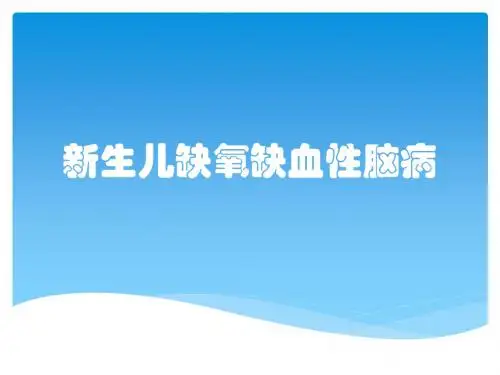 新生儿缺氧缺血性脑病