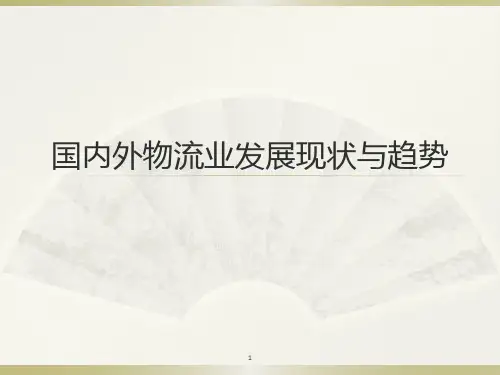 国内外物流业发展现状与趋势分析ppt课件