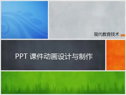 PPT课件动画设计与制作