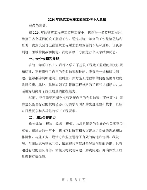2024年建筑工程竣工监理工作个人总结