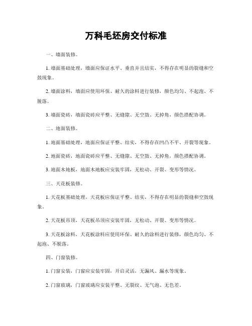 万科毛坯房交付标准