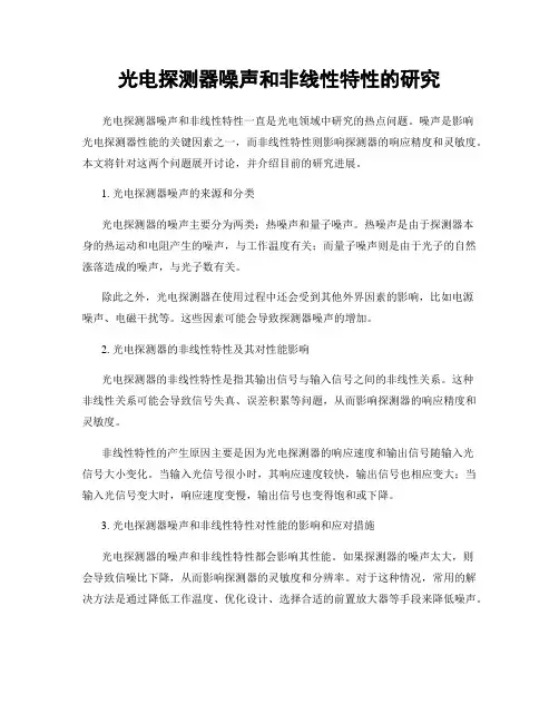 光电探测器噪声和非线性特性的研究