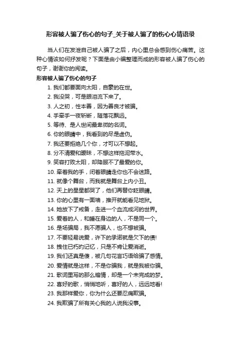 形容被人骗了伤心的句子_关于被人骗了的伤心心情语录