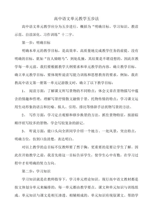 高中语文单元教学五步法