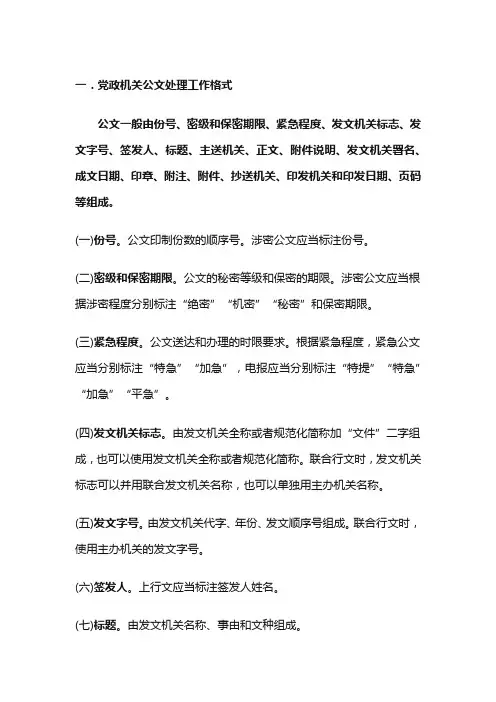 党政机关公文处理工作格式