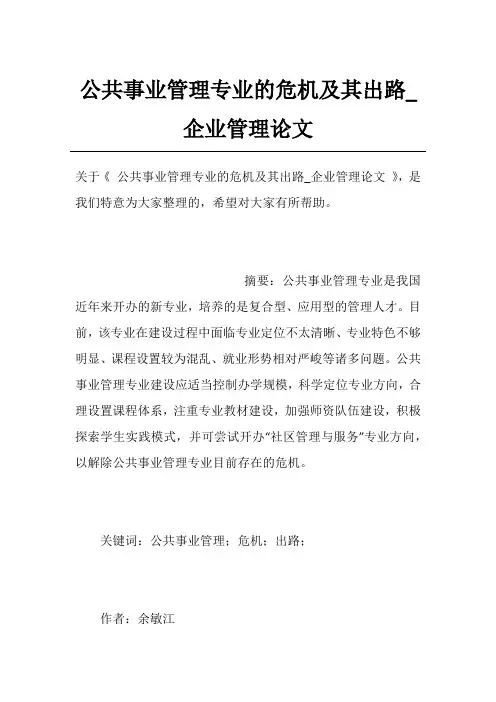 公共事业管理专业的危机及其出路_企业管理论文
