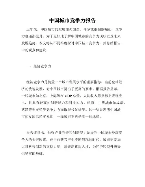 中国城市竞争力报告