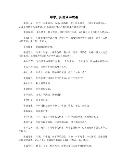 用牛开头的四字成语