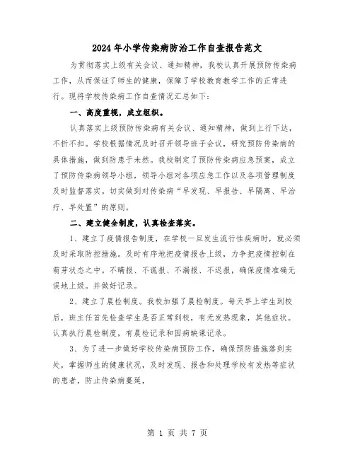 2024年小学传染病防治工作自查报告范文(三篇)