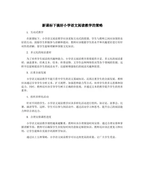 新课标下搞好小学语文阅读教学的策略