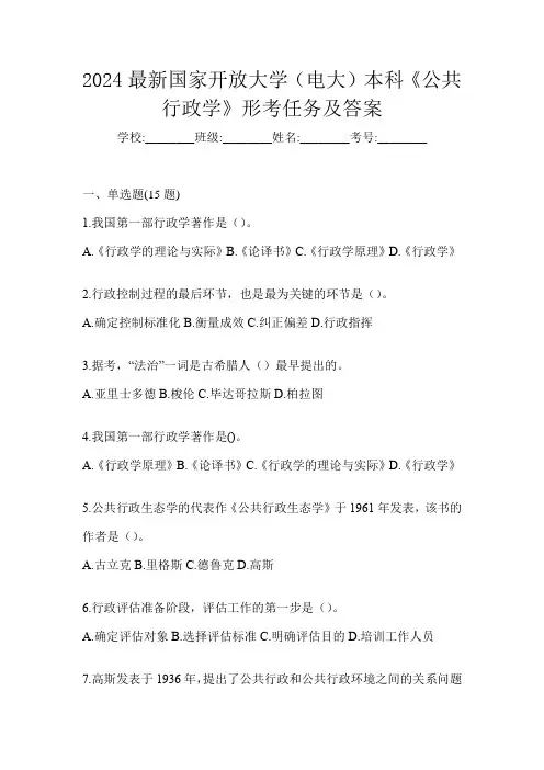 2024最新国家开放大学(电大)本科《公共行政学》形考任务及答案