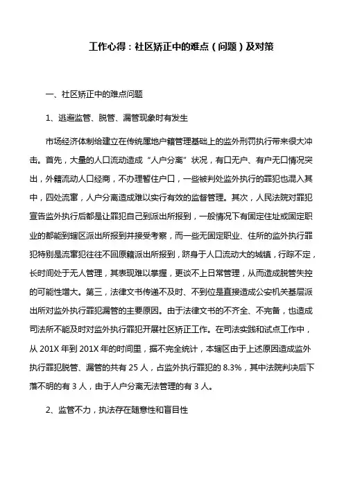 工作心得：社区矫正中的难点(问题)及对策